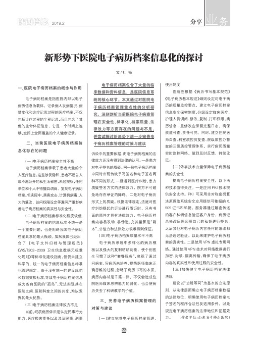 新形势下医院电子病历档案信息化的探讨