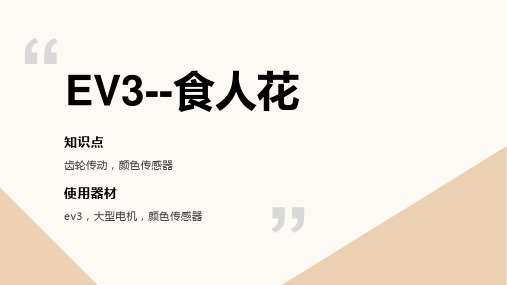 EV3机器人-食人花课件附搭建图
