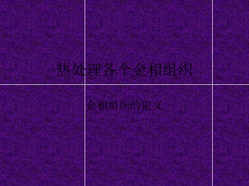 热处理各个金相组