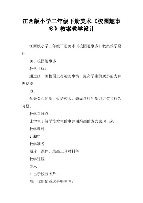 江西版小学二年级下册美术《校园趣事多》教案教学设计