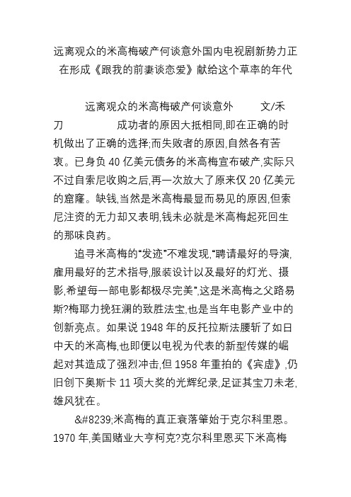 远离观众的米高梅破产何谈意外国内电视剧新势力正在形成《跟我的前妻谈恋爱》献给这个草率的年代