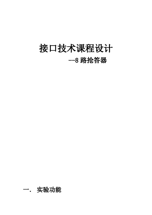 东北大学--接口技术课程设计