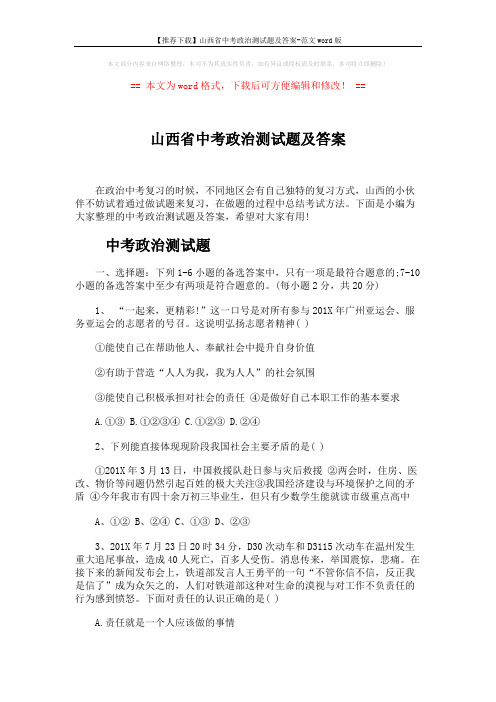 【推荐下载】山西省中考政治测试题及答案-范文word版 (6页)