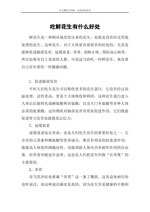 吃鲜花生有什么好处