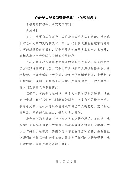 在老年大学揭牌暨开学典礼上的致辞范文