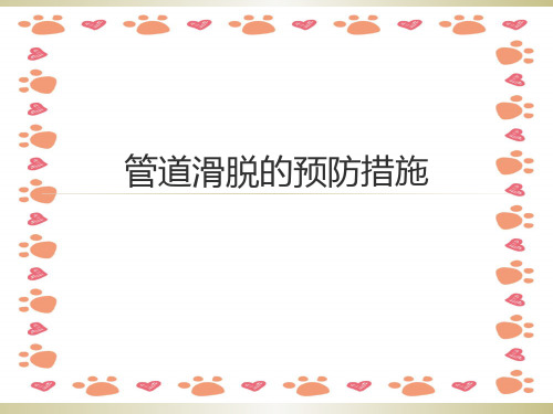 管道滑脱的预防措施