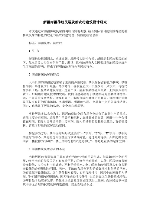 新疆南疆传统民居及新农村建筑设计研究