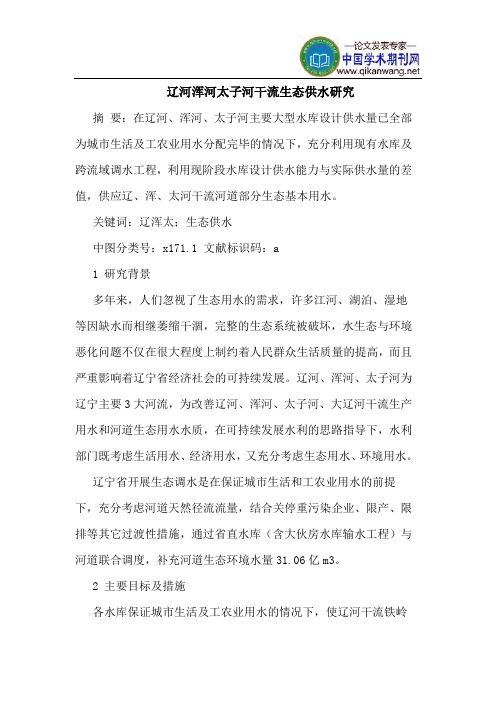 辽河浑河太子河干流生态供水研究
