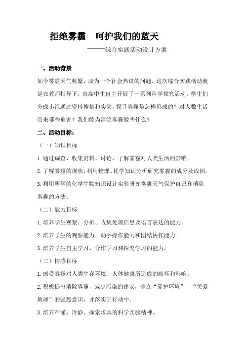 高中综合实践活动_拒绝雾霾呵护我们的蓝天教学设计学情分析教材分析课后反思