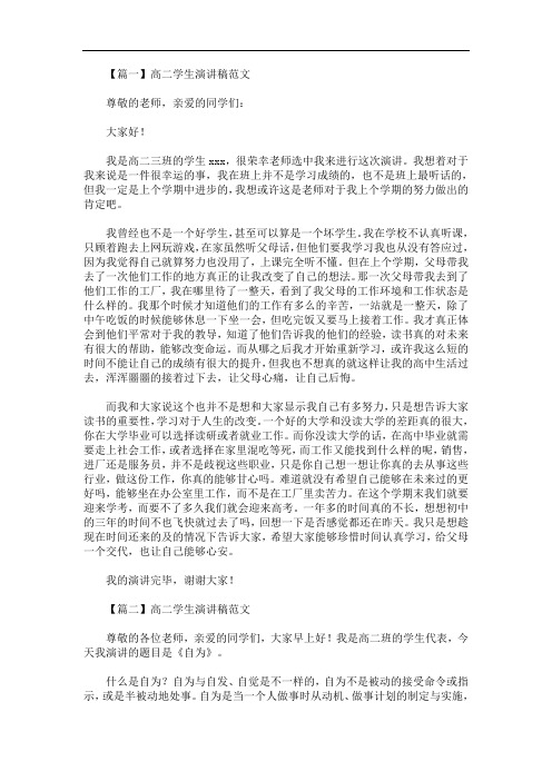 最新高二学生演讲稿范文3篇