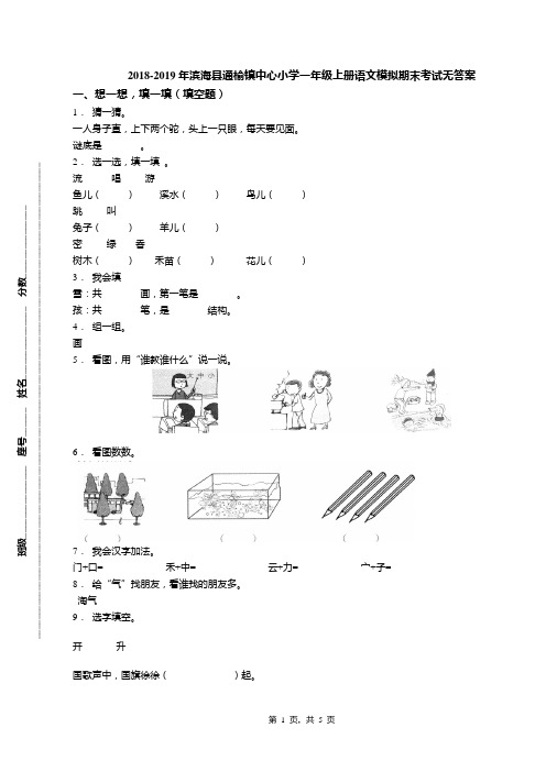 2018-2019年滨海县通榆镇中心小学一年级上册语文模拟期末考试无答案