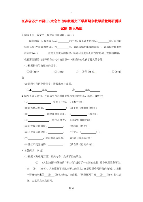 江苏省苏州市昆山、太仓市七年级语文下学期期末教学质量调研测试试题 新人教版
