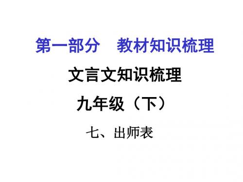 2016届遵义市中考语文复习课件：第一部分   教材知识梳理九年级(下)(8份打包)1