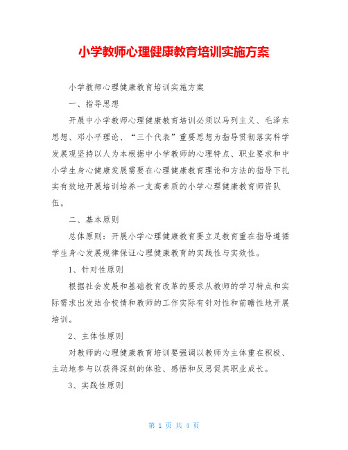小学教师心理健康教育培训实施方案