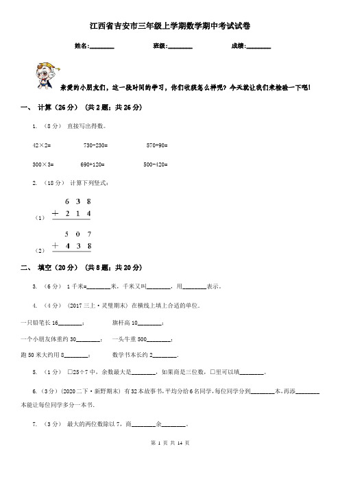江西省吉安市三年级上学期数学期中考试试卷