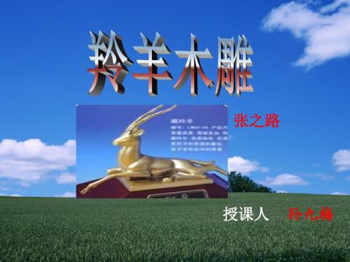羚羊木雕PPT课件159(说课) 人教版 (共25张PPT)