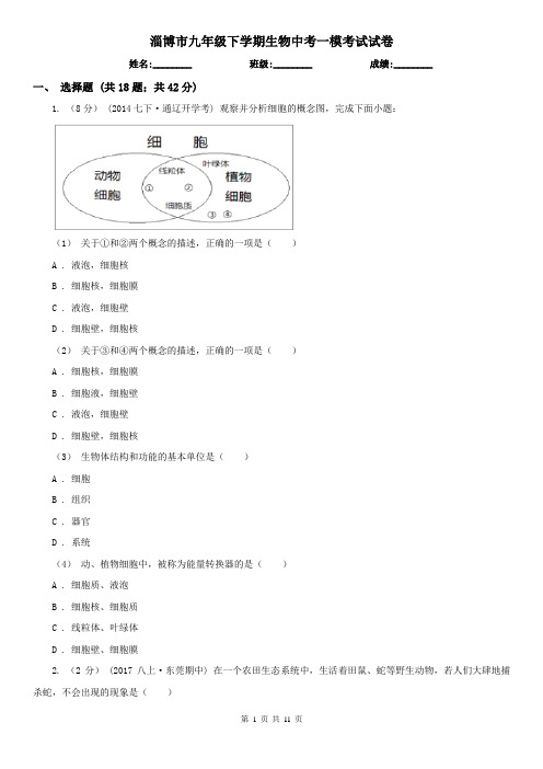 淄博市九年级下学期生物中考一模考试试卷