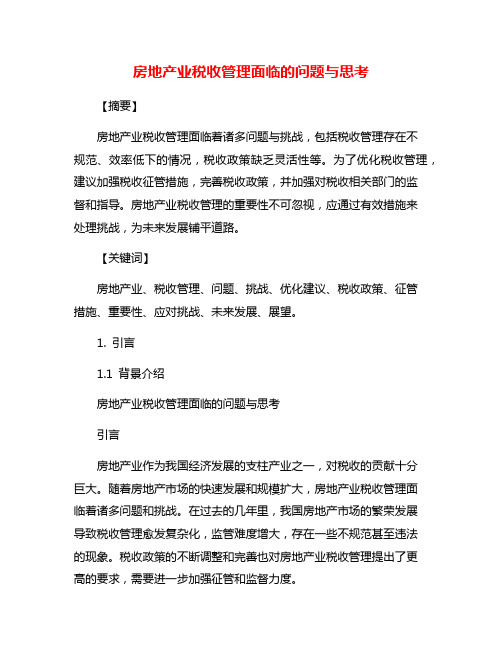 房地产业税收管理面临的问题与思考