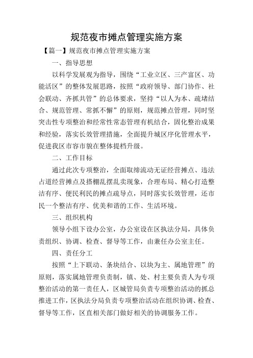 规范夜市摊点管理实施方案