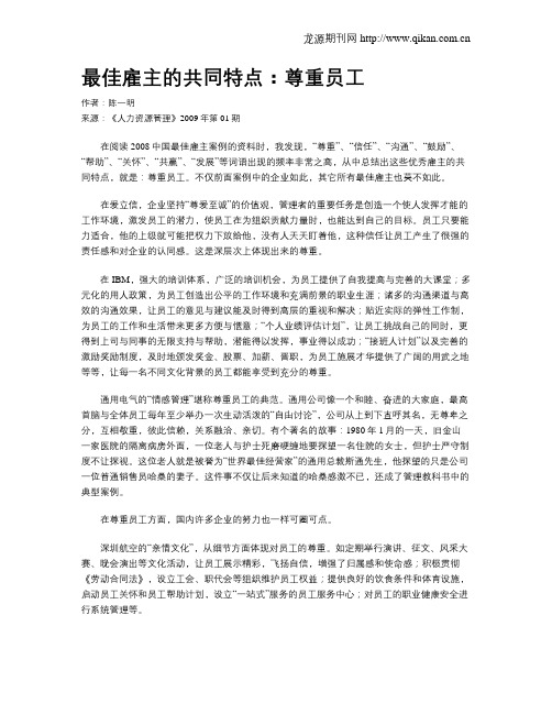 最佳雇主的共同特点：尊重员工
