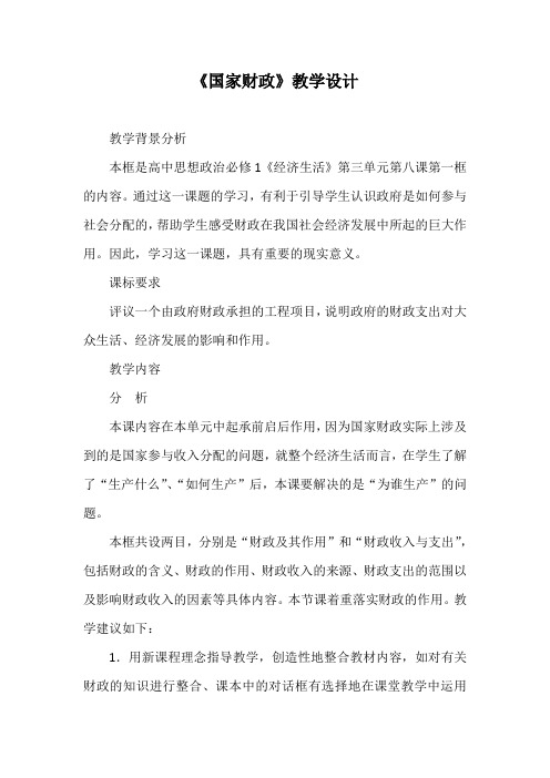优质课一等奖高中政治必修一《国家财政》教学设计 (2)