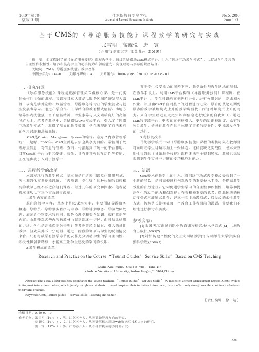 基于CMS的《导游服务技能》课程教学的研究与实践