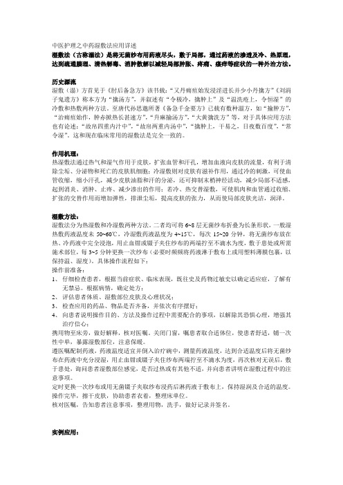 中医护理之中药湿敷法应用详述
