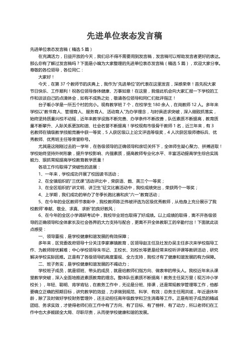 先进单位表态发言稿（精选5篇）