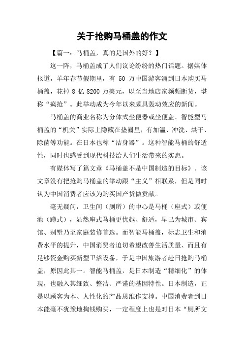 关于抢购马桶盖的作文