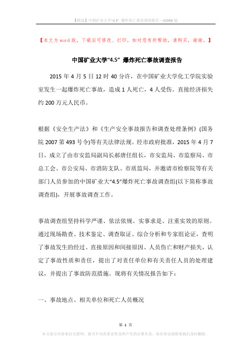 中国矿业大学“4.5” 爆炸死亡事故调查报告