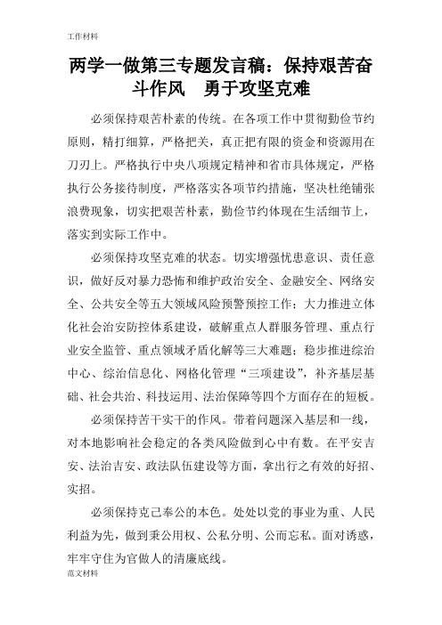 【知识学习】两学一做第三专题发言稿：保持艰苦奋斗作风 勇于攻坚克难