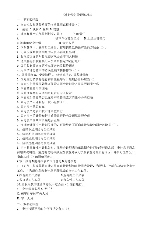 审计学课程阶段练习三及答案.doc