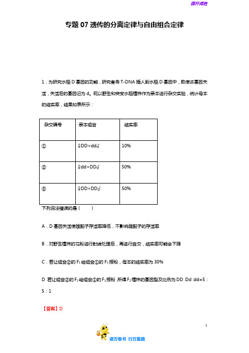 2020高中生物抢分精品资源：专题07 遗传的分离定律与自由组合定律(解析版)