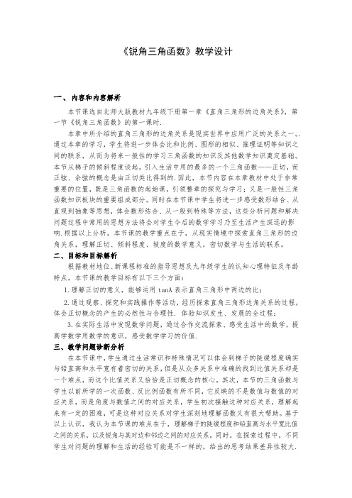初中数学锐角三角函数优质课教案教学设计
