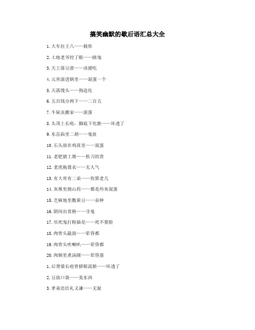 搞笑幽默的歇后语汇总大全