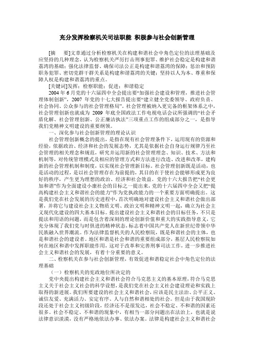 充分发挥检察机关司法职能 积极参与社会创新管理