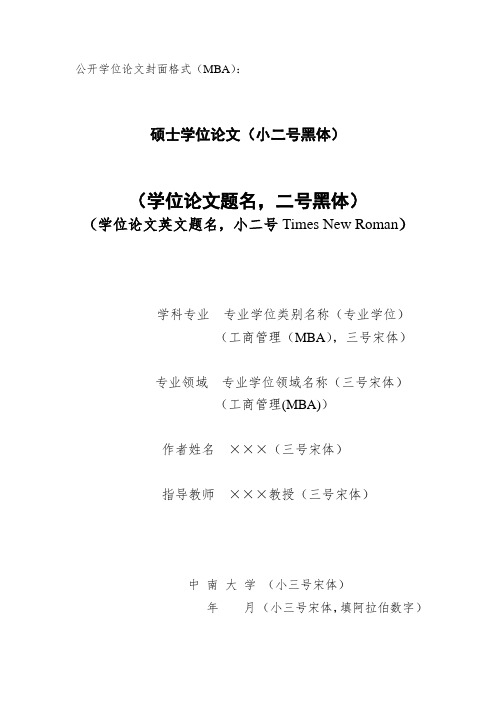 公开学位论文封面格式(MBA)
