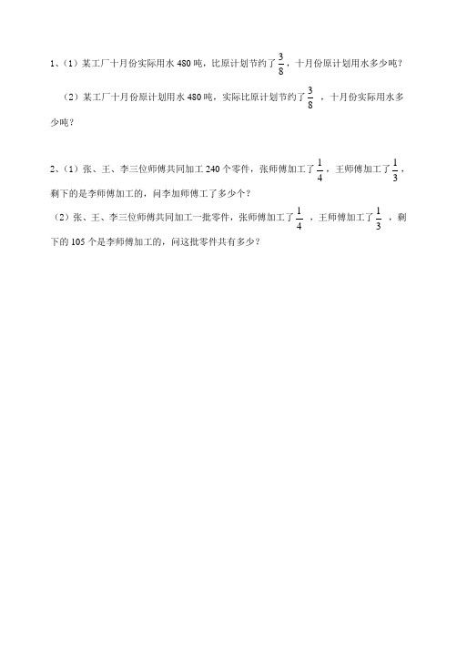 北师大版六年级上册数学分数混合运算应用专项训练 Word版 