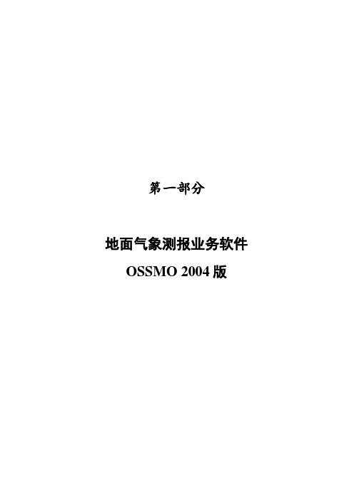 气象测报业务管理及软件管理知识操作手册