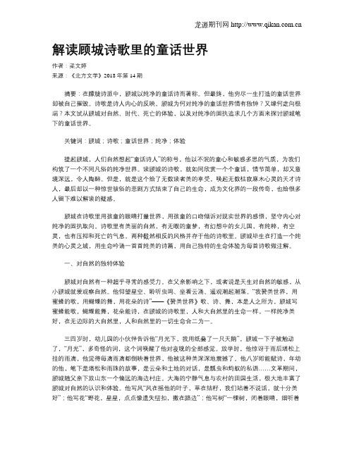 解读顾城诗歌里的童话世界
