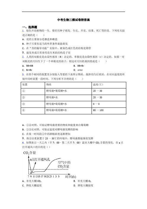 中考生物三模试卷附答案