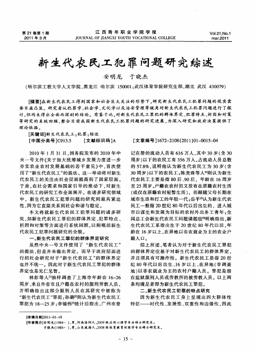 新生代农民工犯罪问题研究综述