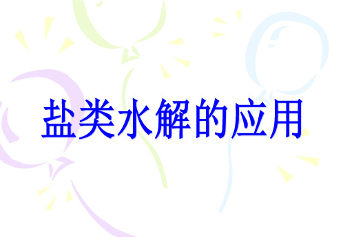 沪科版高中化学高一下册-7.3盐溶液的酸碱性 - 盐类水解的应用 课件(共10张PPT)