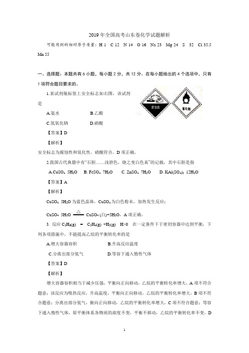 2019高考山东卷化学试题解析(1)