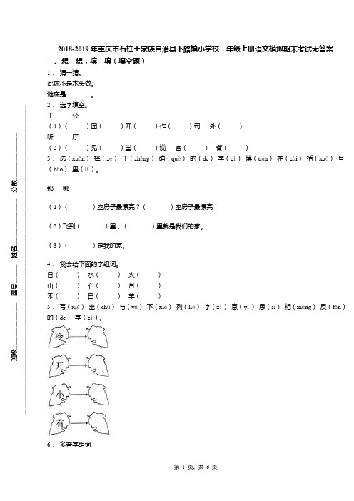 2018-2019年重庆市石柱土家族自治县下路镇小学校一年级上册语文模拟期末考试无答案
