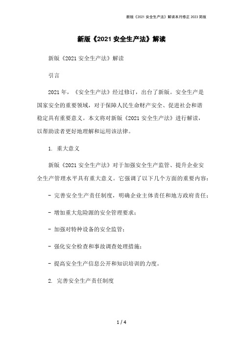 新版《2021安全生产法》解读本月修正2023简版