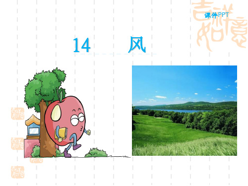 苏教版小学一年级语文课件 第14课风 
