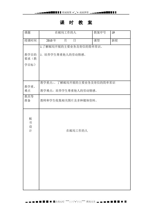 山东人民版思品三上《在邮局工作的人》WORD版教案