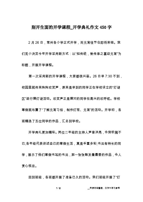 别开生面的开学课程_开学典礼作文450字