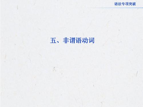 2013高考总复习英语课件：语法部分五